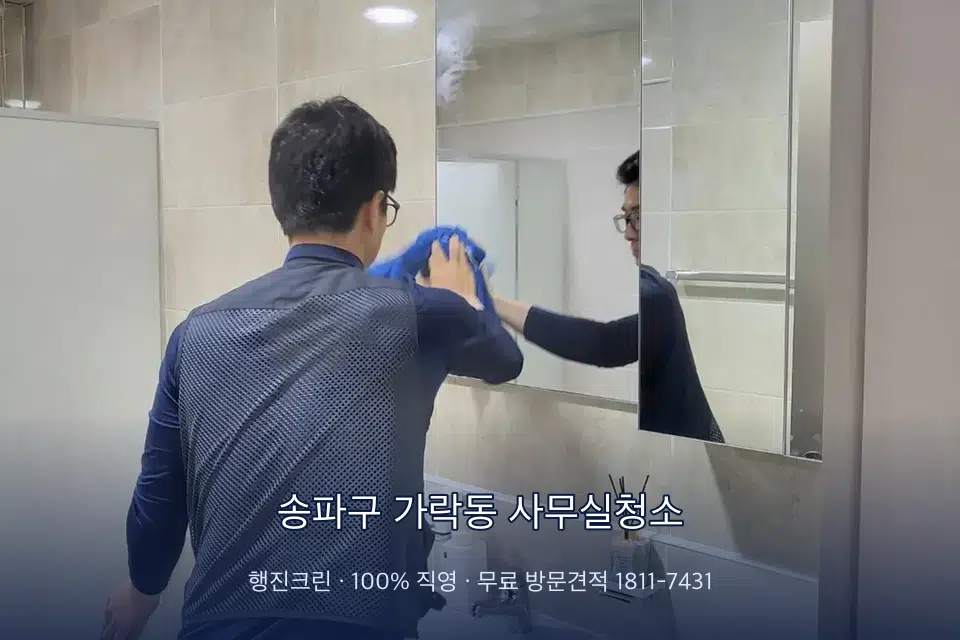 송파구 가락동 사무실청소 사무실 복도 바닥 청소