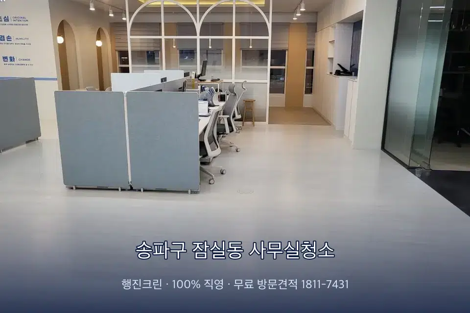 송파구 잠실동 사무실청소 사무실 바닥을 물걸레로 닦는 작업