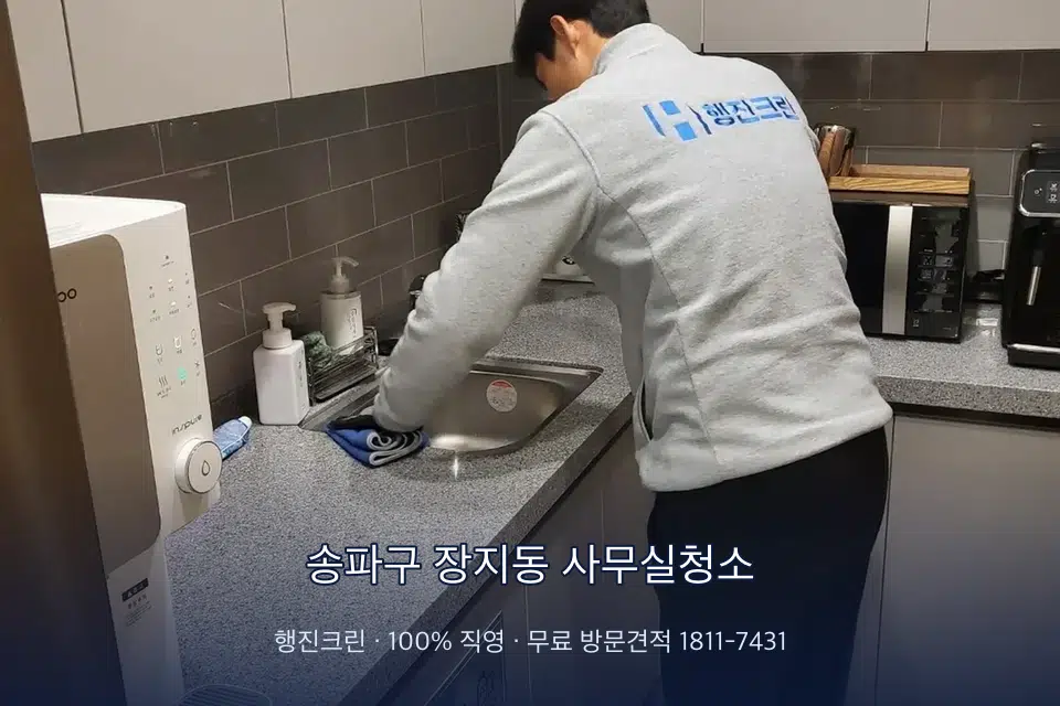 송파구 장지동 사무실청소 사무실 탕비실 싱크대 세척