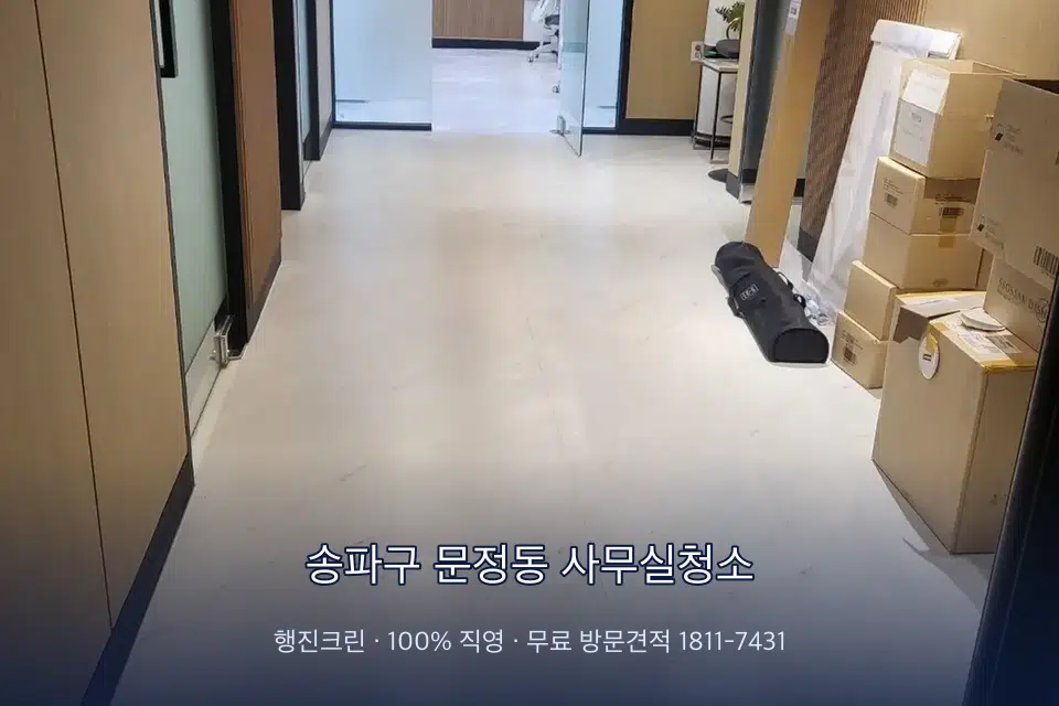 송파구 문정동 사무실청소 로비 유리문을 닦는 작업자